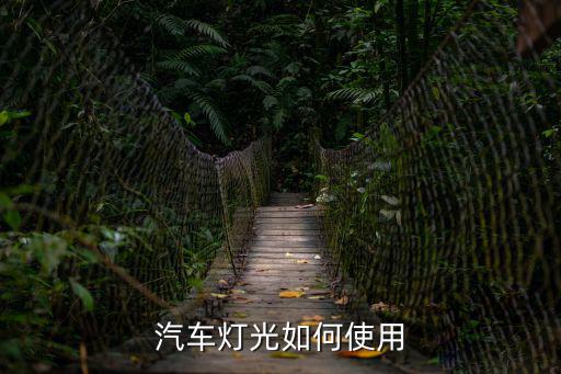 汽車燈光如何使用