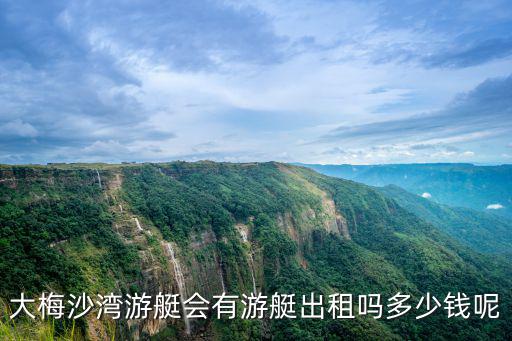 大梅沙灣游艇會有游艇出租嗎多少錢呢