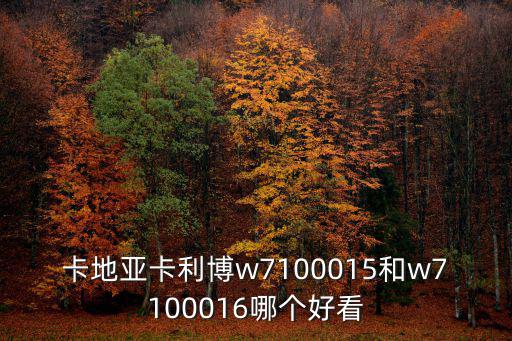 卡地亞卡利博w7100015和w7100016哪個好看