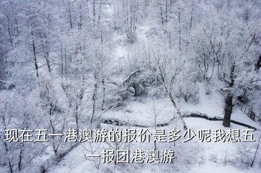 五一港澳游，我們 五一 想去港澳游不知道價位是多少錢呢現在的旅行社可靠嗎