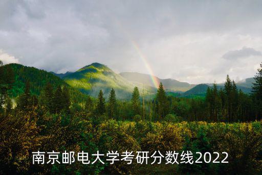 南京郵電大學(xué)考研分?jǐn)?shù)線2022