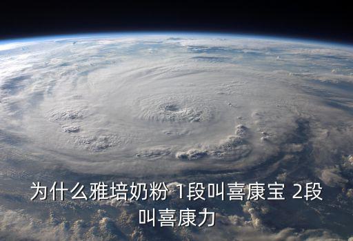 喜康力，為什么雅培奶粉 1段叫喜康寶 2段叫喜康力