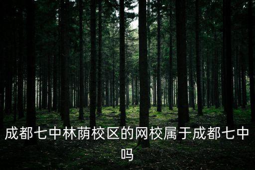 七中聞道網校，成都七中東方聞道網校現有多少人啊