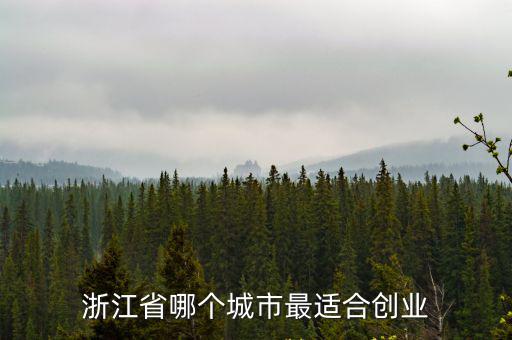 浙江省哪個城市最適合創(chuàng)業(yè)
