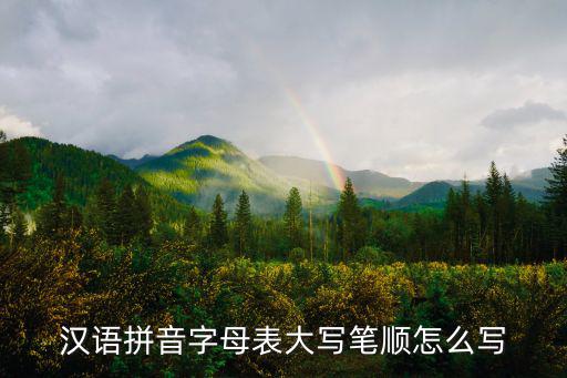 漢語拼音字母表大寫筆順怎么寫