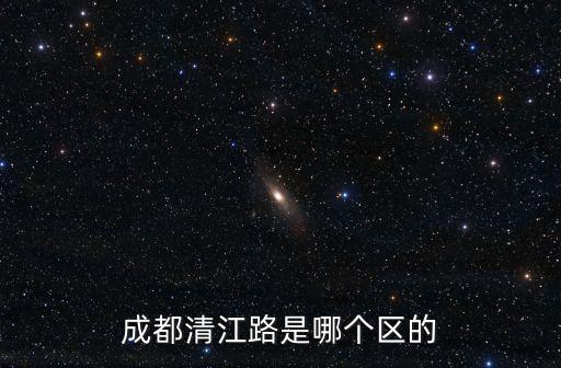 成都清江路是哪個區的