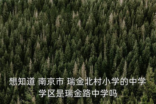 瑞金北村，南京市瑞金北村小學郵編