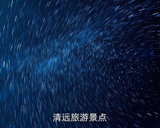 清遠旅游景點