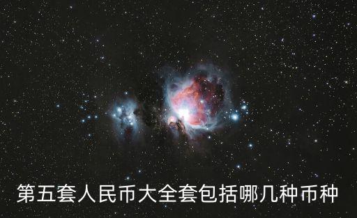 第五套人民幣大全套包括哪幾種幣種