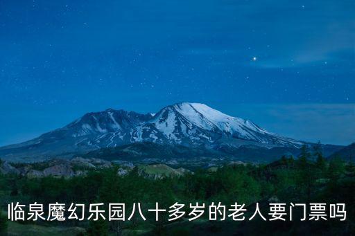 臨泉魔幻樂園八十多歲的老人要門票嗎