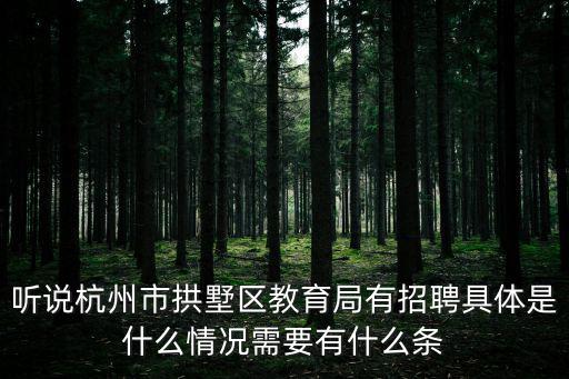 杭州拱墅區教育局，杭州財經專修學院好不好值得去讀嗎