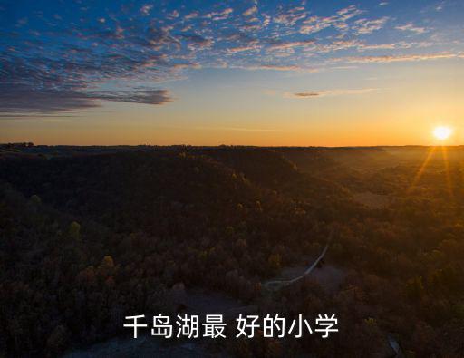 千島湖最 好的小學