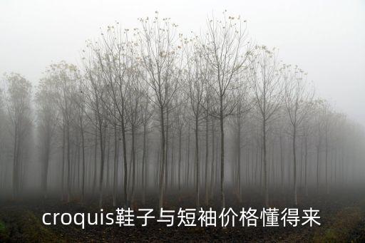 croquis鞋子與短袖價格懂得來