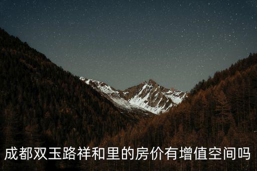 成都雙玉路祥和里的房價有增值空間嗎