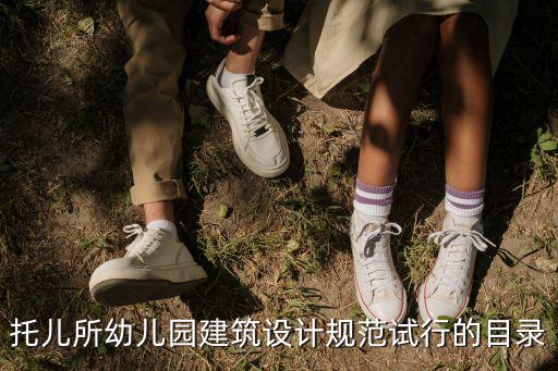 托兒所幼兒園建筑設計規范試行的目錄