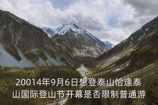 泰山登山節，泰山的登山節是哪一天