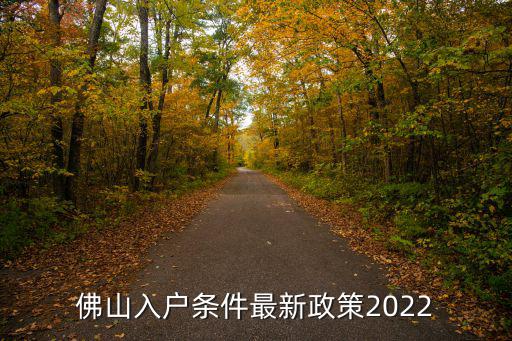 佛山入戶，準備去佛山工作戶口遷入有什么要求