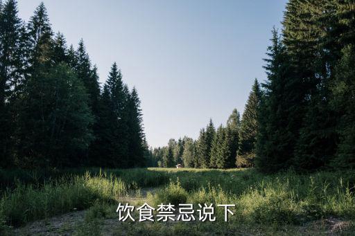 飲食禁忌說下