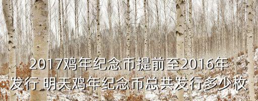 雞年紀念幣，工商銀行雞年普通紀念幣 多少錢