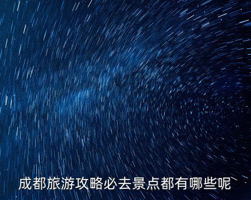 成都旅游攻略必去景點都有哪些呢