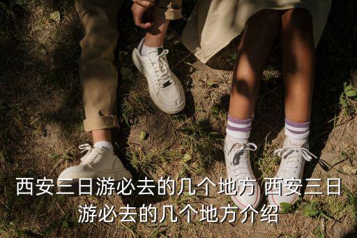 西安三日游必去的幾個地方 西安三日游必去的幾個地方介紹