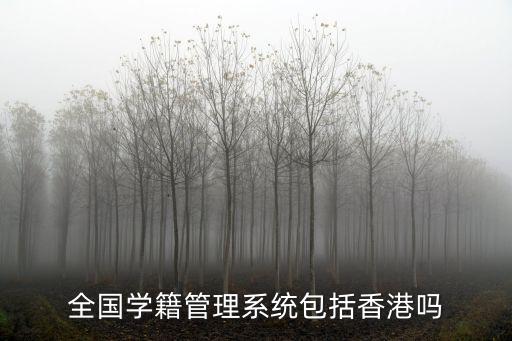 全國學(xué)籍管理系統(tǒng)包括香港嗎