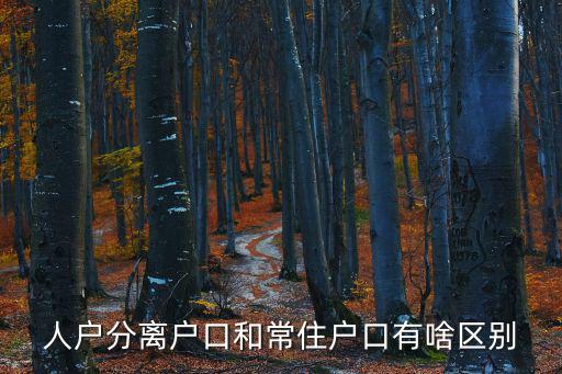 人戶分離戶口和常住戶口有啥區別