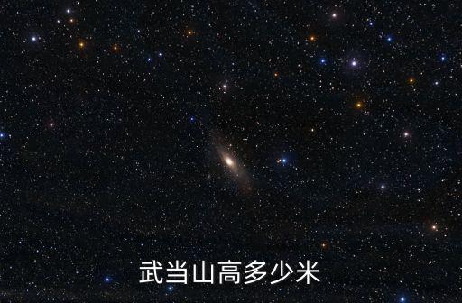 武當山高多少米