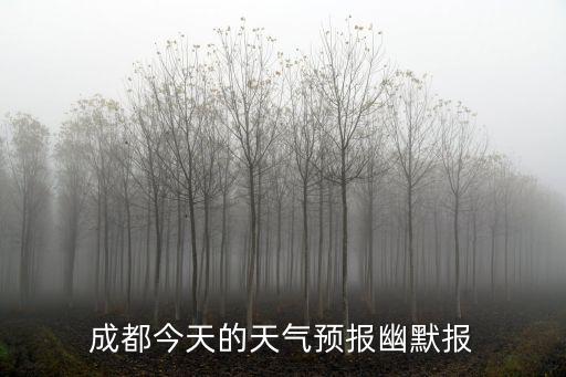 成都今天的天氣預(yù)報幽默報