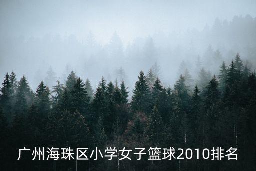 海珠區(qū)小學(xué)排名，廣州海珠區(qū)小學(xué)女子籃球2010排名