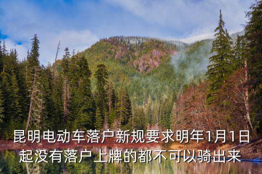 昆明電動車落戶新規(guī)要求明年1月1日起沒有落戶上牌的都不可以騎出來