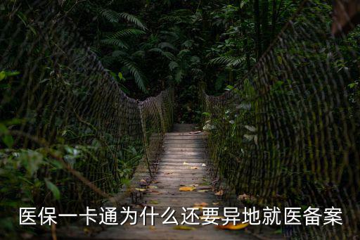 醫保一卡通為什么還要異地就醫備案