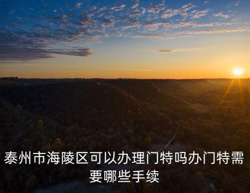 泰州市海陵區(qū)可以辦理門特嗎辦門特需要哪些手續(xù)