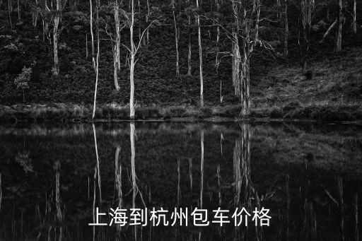 上海到杭州包車價格