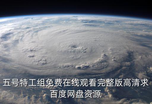 五號特工組免費在線觀看完整版高清求百度網盤資源