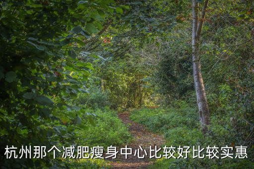 杭州減肥，杭州做吸脂減肥最好的醫(yī)院是哪家