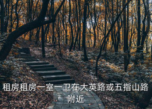 英郡租房，租房租房一室一衛(wèi)在大英路或五指山路附近