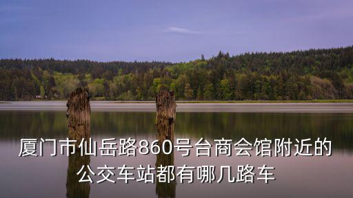 附近公交車站，附近的公交站臺叫甚么名字如何乘車去