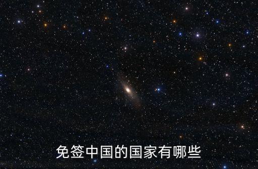 中國免簽國家，有哪些國家進入中國是不需要辦理簽證的