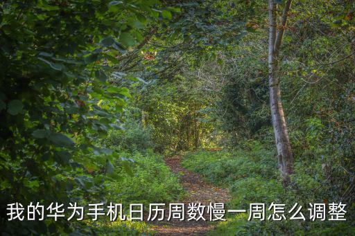 我的華為手機日歷周數慢一周怎么調整
