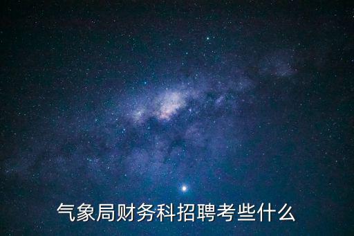 氣象局財務科招聘考些什么