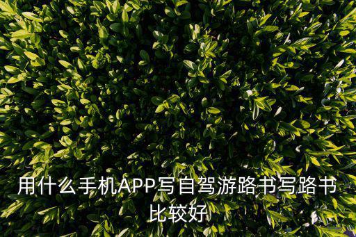 用什么手機(jī)APP寫(xiě)自駕游路書(shū)寫(xiě)路書(shū)比較好