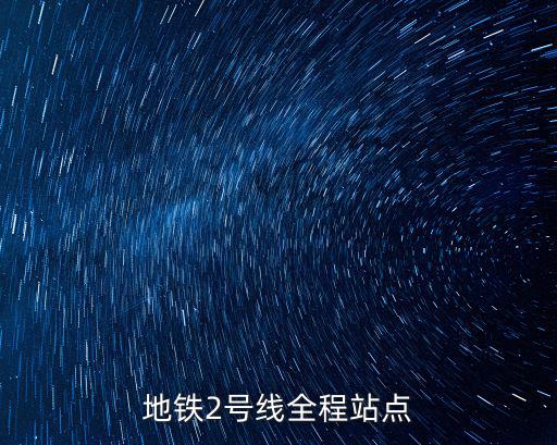 地鐵2號線全程站點