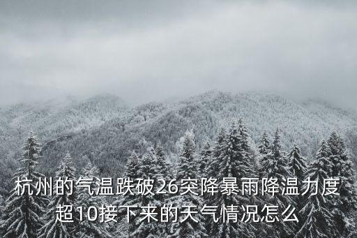 杭州的氣溫跌破26突降暴雨降溫力度超10接下來的天氣情況怎么