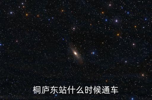 桐廬東站什么時候通車