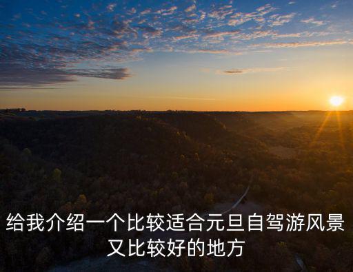 給我介紹一個比較適合元旦自駕游風景又比較好的地方