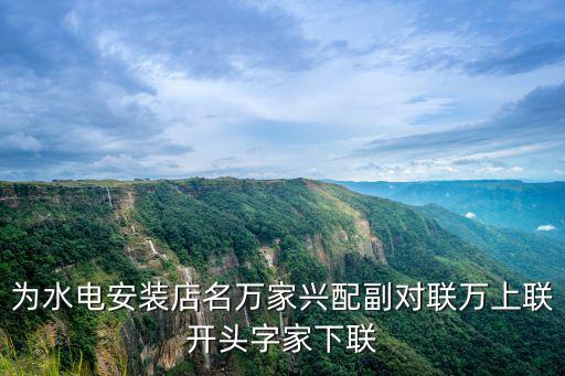 萬家興，富貴榮華四海寧 德隆禮盛萬家興那個是上聯