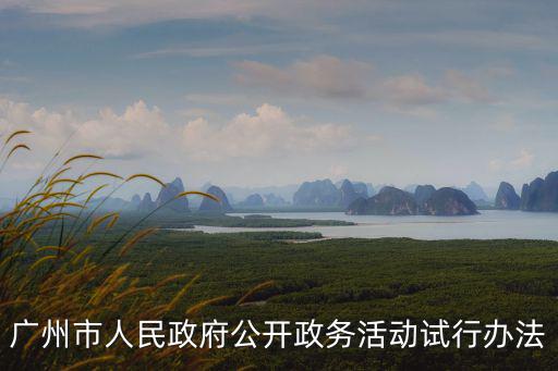廣州市人民政府公開政務(wù)活動試行辦法