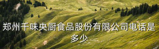 千味，原陽千味食品廠咋樣