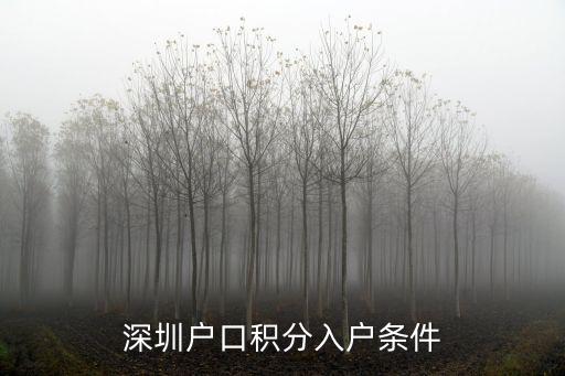深圳戶口積分入戶條件